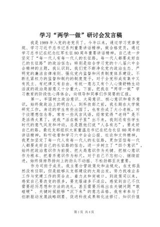 学习两学一做研讨会讲话稿