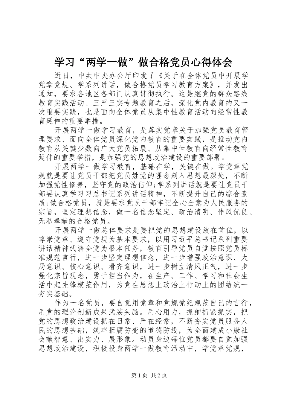 学习两学一做做合格党员心得体会_第1页