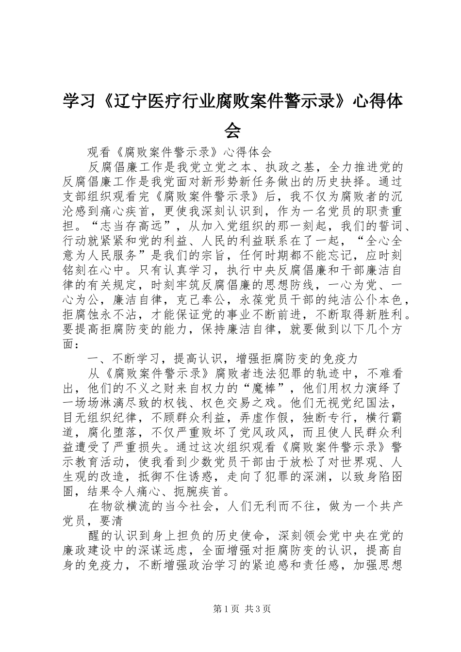 学习辽宁医疗行业腐败案件警示录心得体会_第1页