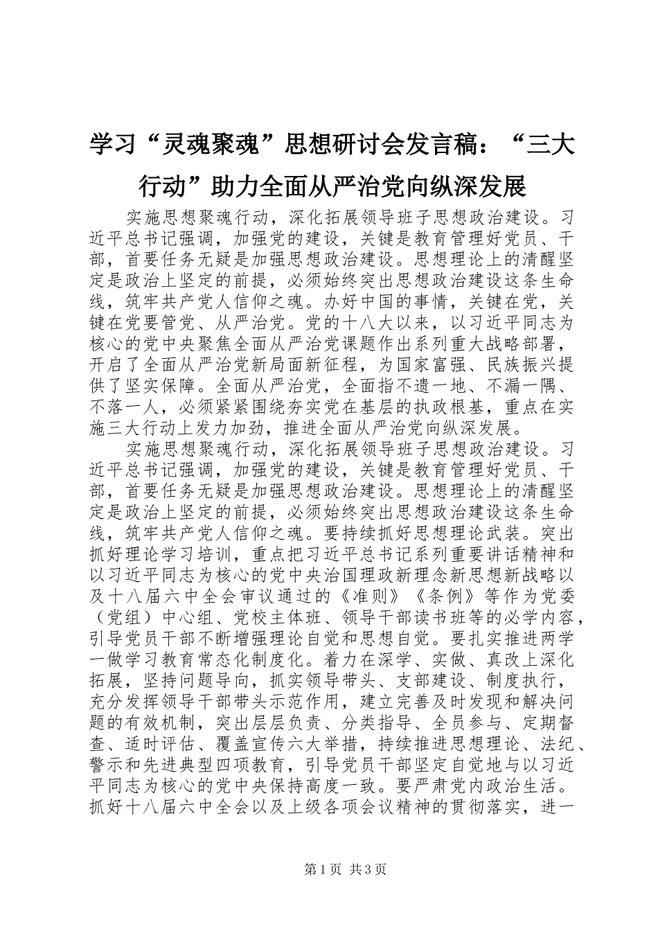 学习灵魂聚魂思想研讨会讲话稿三大行动助力全面从严治党向纵深发展_第1页