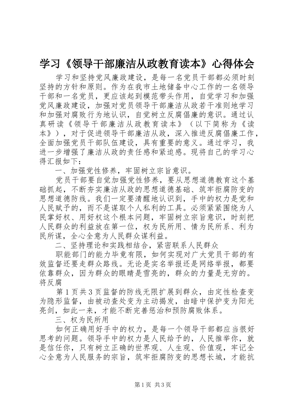 学习领导干部廉洁从政教育读本心得体会_第1页