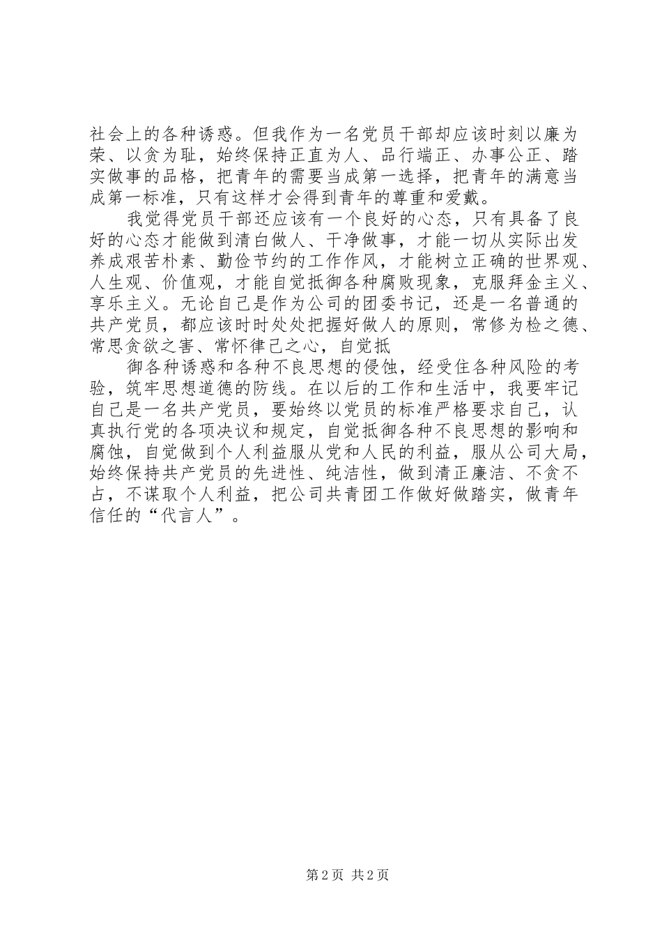 学习领导干部廉洁从政教育读本有感_第2页