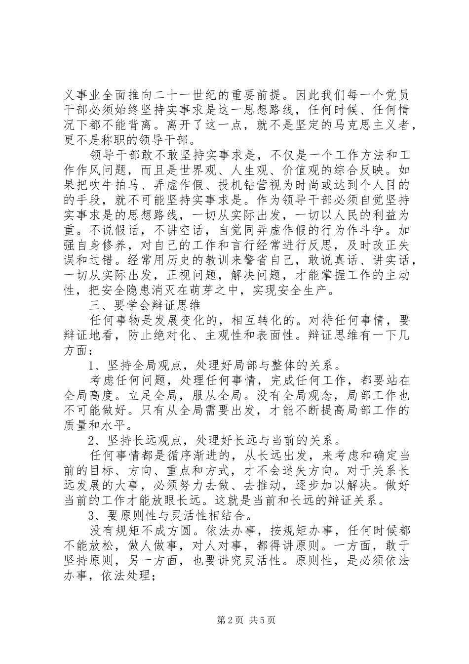 学习领导干部要不断改进思维方式心得体会_第2页