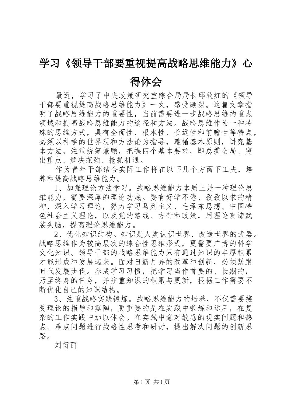 学习领导干部要重视提高战略思维能力心得体会_第1页