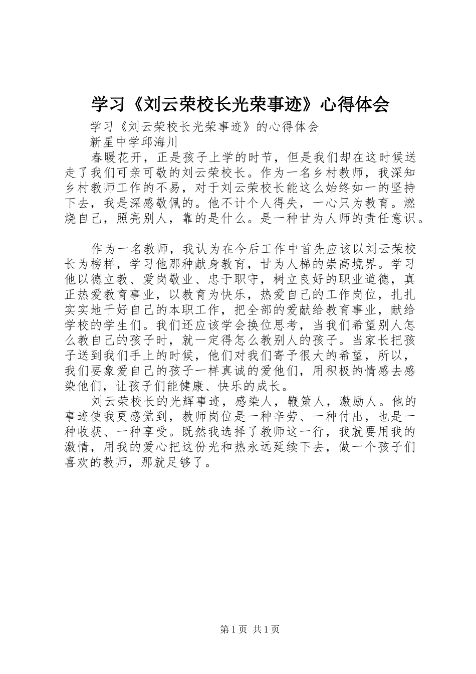 学习刘云荣校长光荣事迹心得体会_第1页