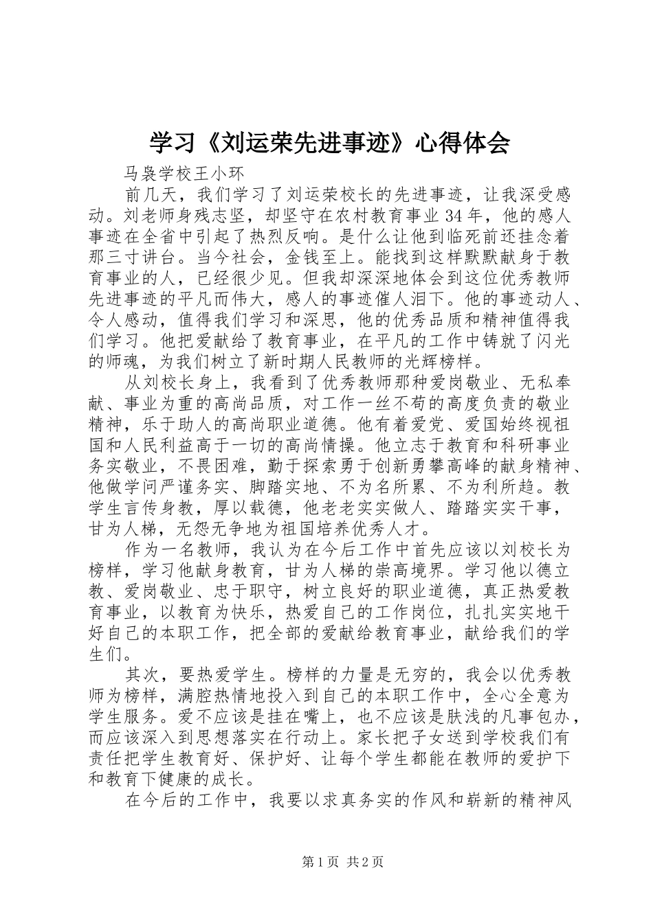 学习刘运荣先进事迹心得体会_第1页