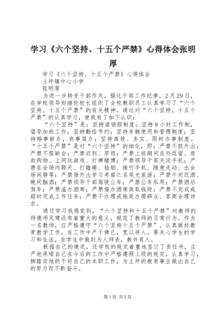 学习六个坚持十五个严禁心得体会张明厚