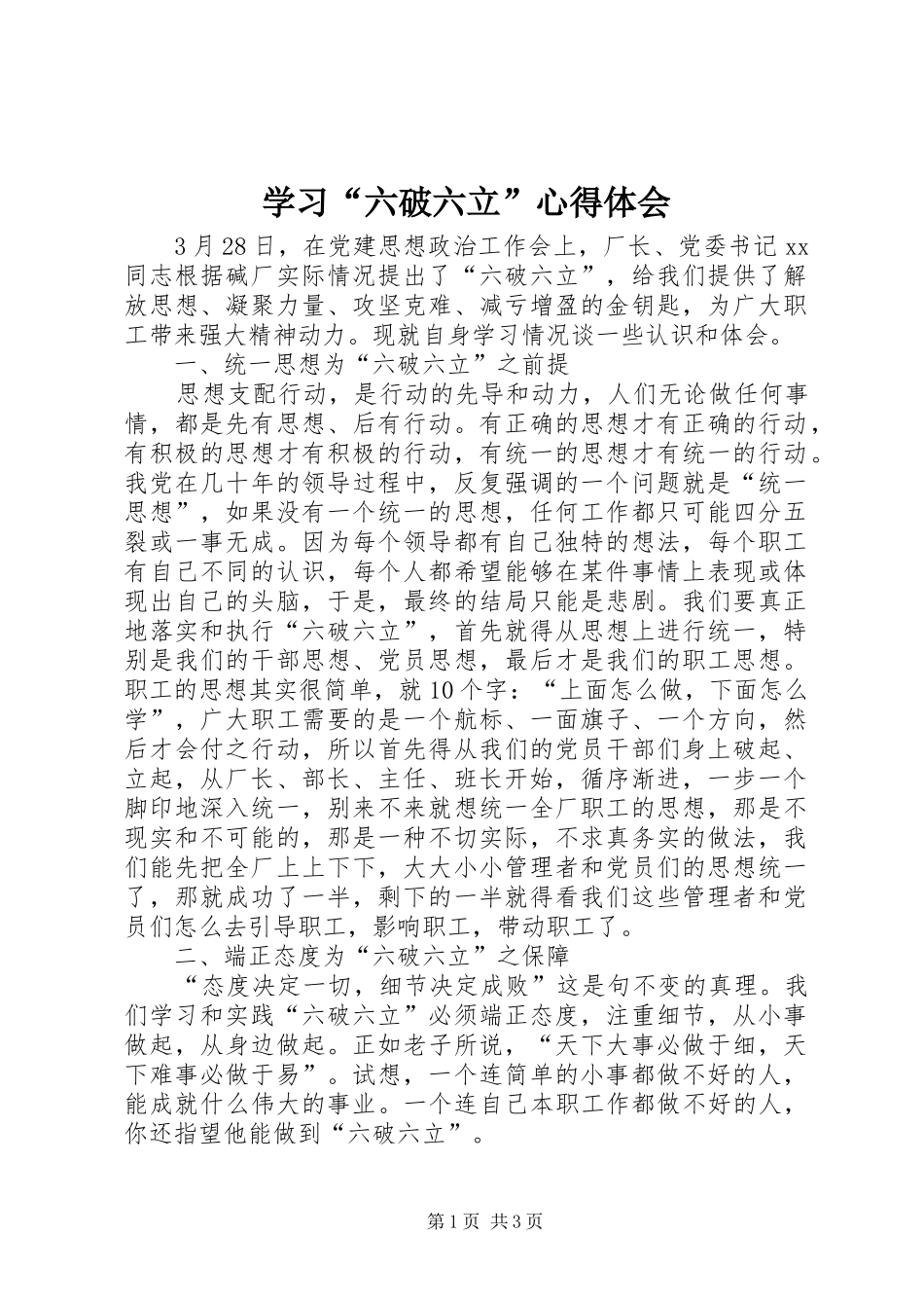 学习六破六立心得体会_第1页