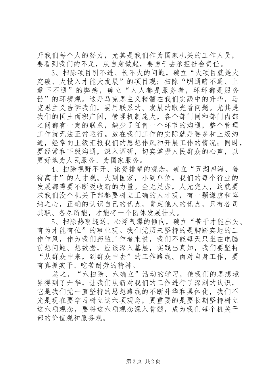 学习六扫除六确立的心得体会_第2页