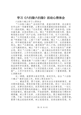 学习六扫除六扫除活动心得体会