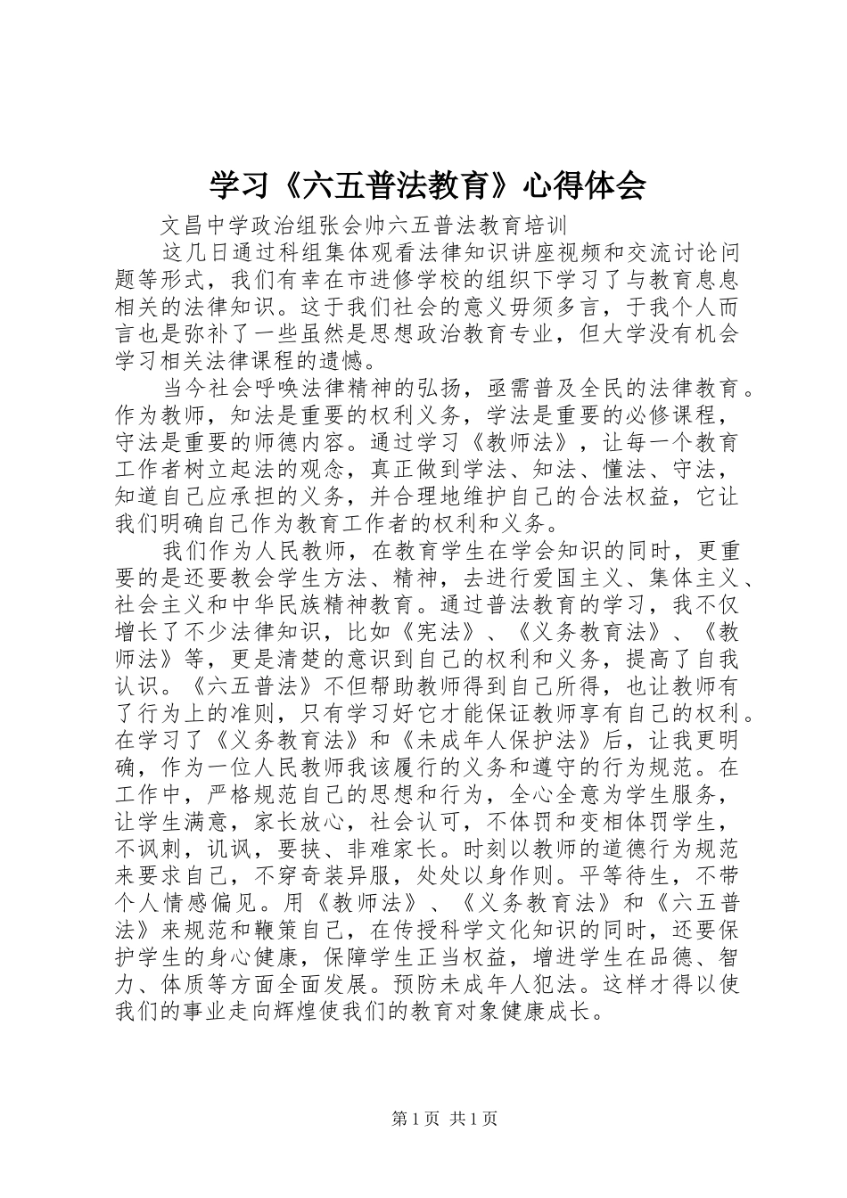 学习六五普法教育心得体会_第1页