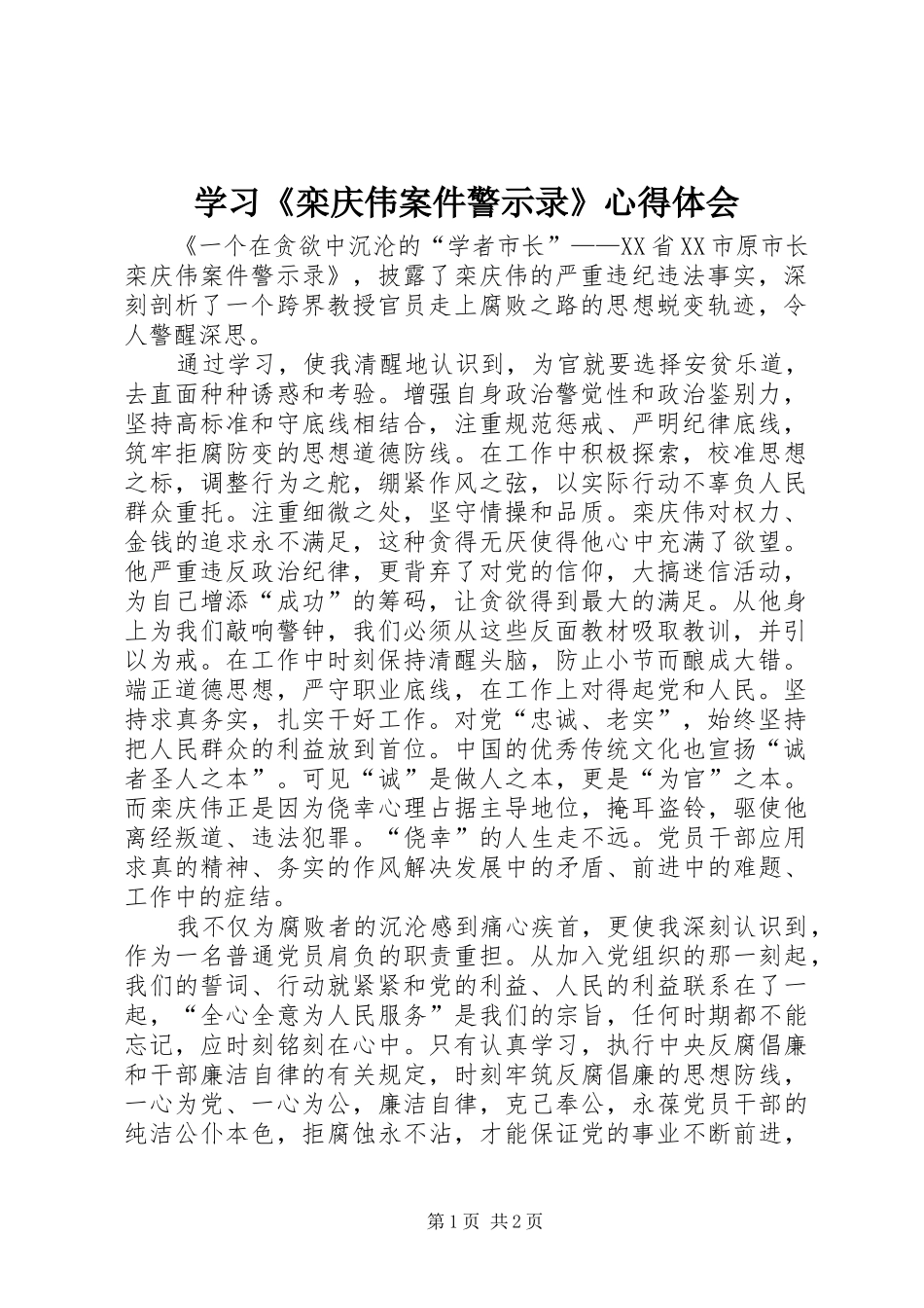 学习栾庆伟案件警示录心得体会_第1页
