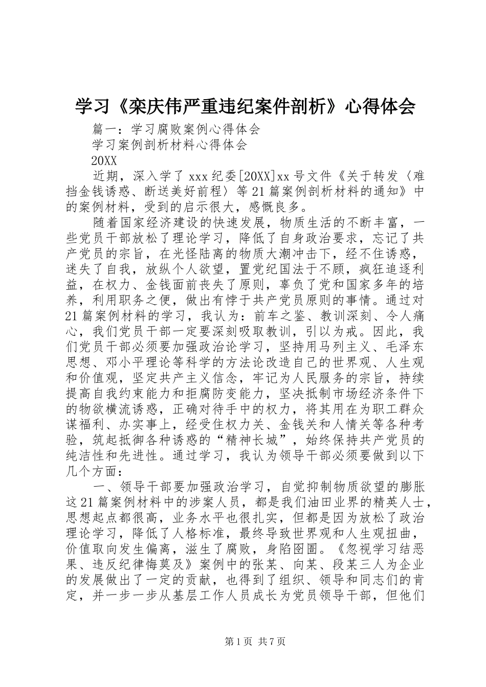 学习栾庆伟严重违纪案件剖析心得体会_第1页
