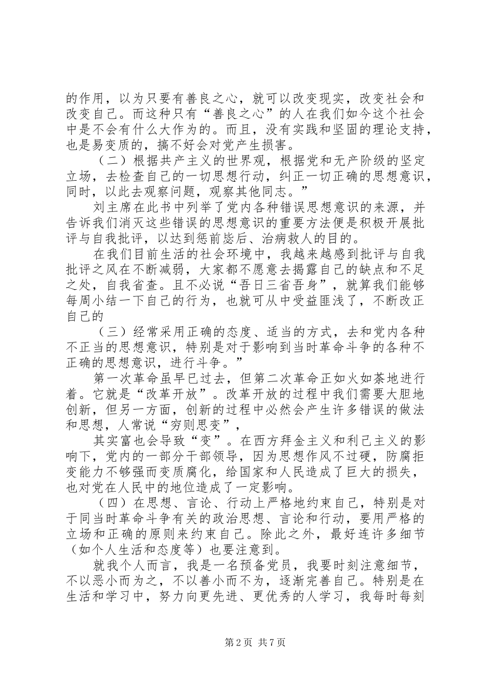 学习论共产党员的修养几点体会_第2页
