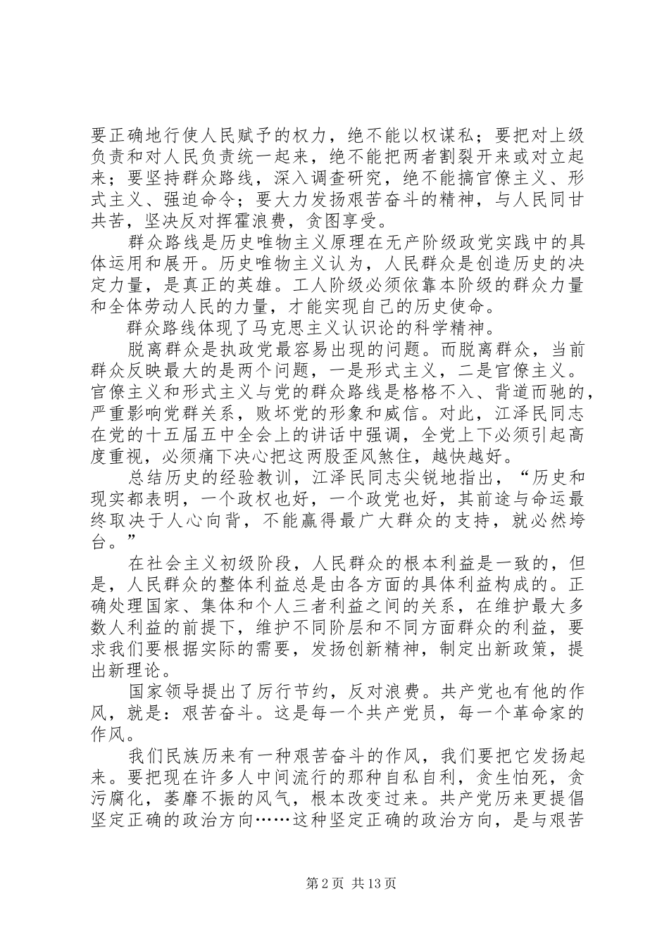 学习论群众路线和厉行节约反对浪费的心得体会_第2页
