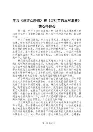 学习论群众路线和厉行节约反对浪费的心得体会