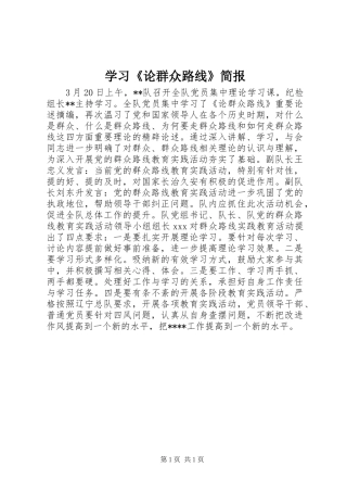 学习论群众路线简报