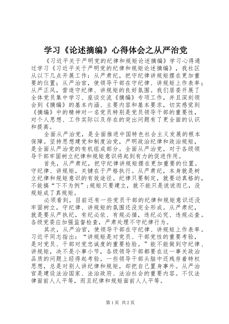 学习论述摘编心得体会之从严治党_第1页