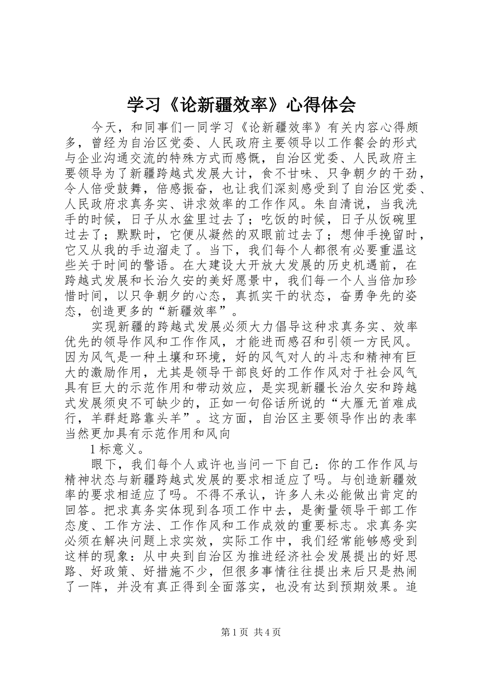 学习论新疆效率心得体会_第1页