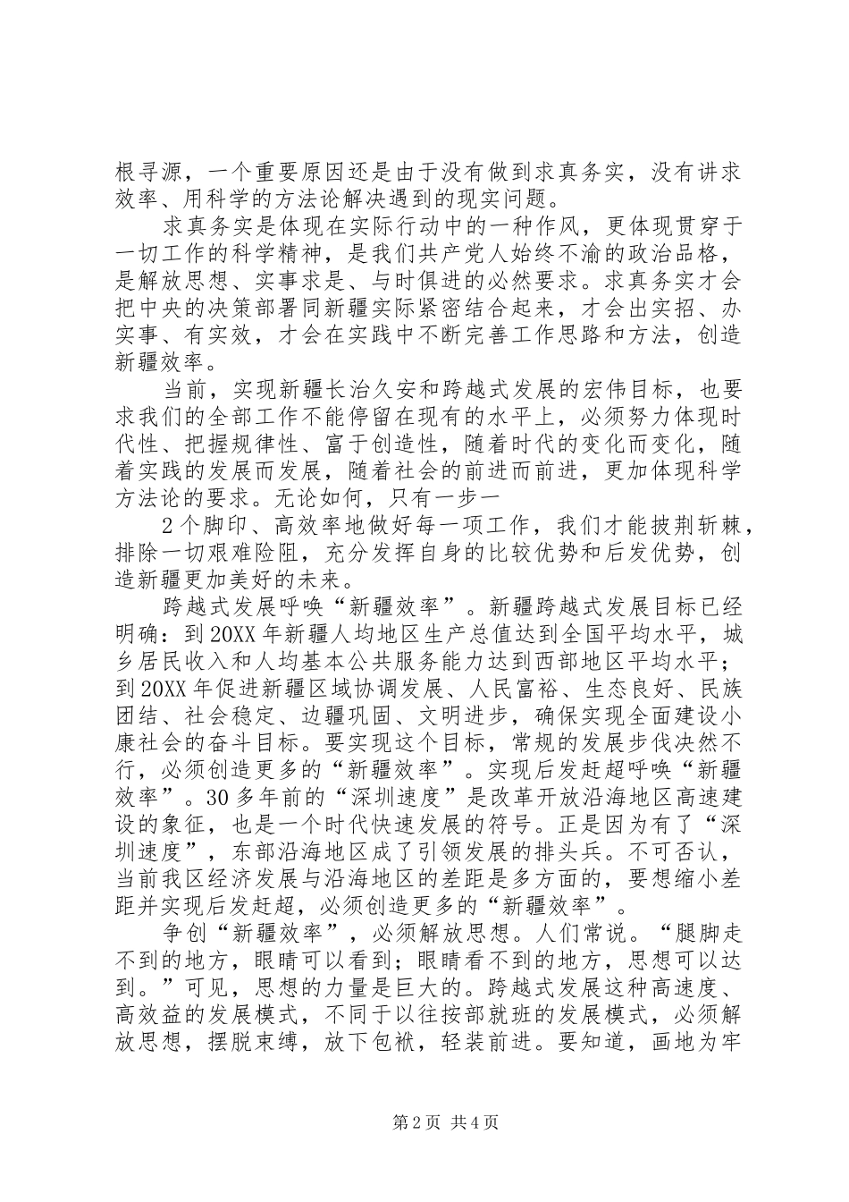 学习论新疆效率心得体会_第2页