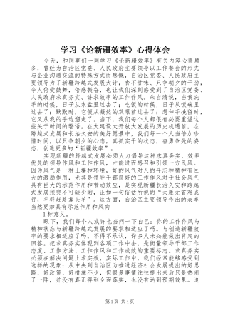 学习论新疆效率心得体会