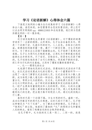 学习论语新解心得体会六篇