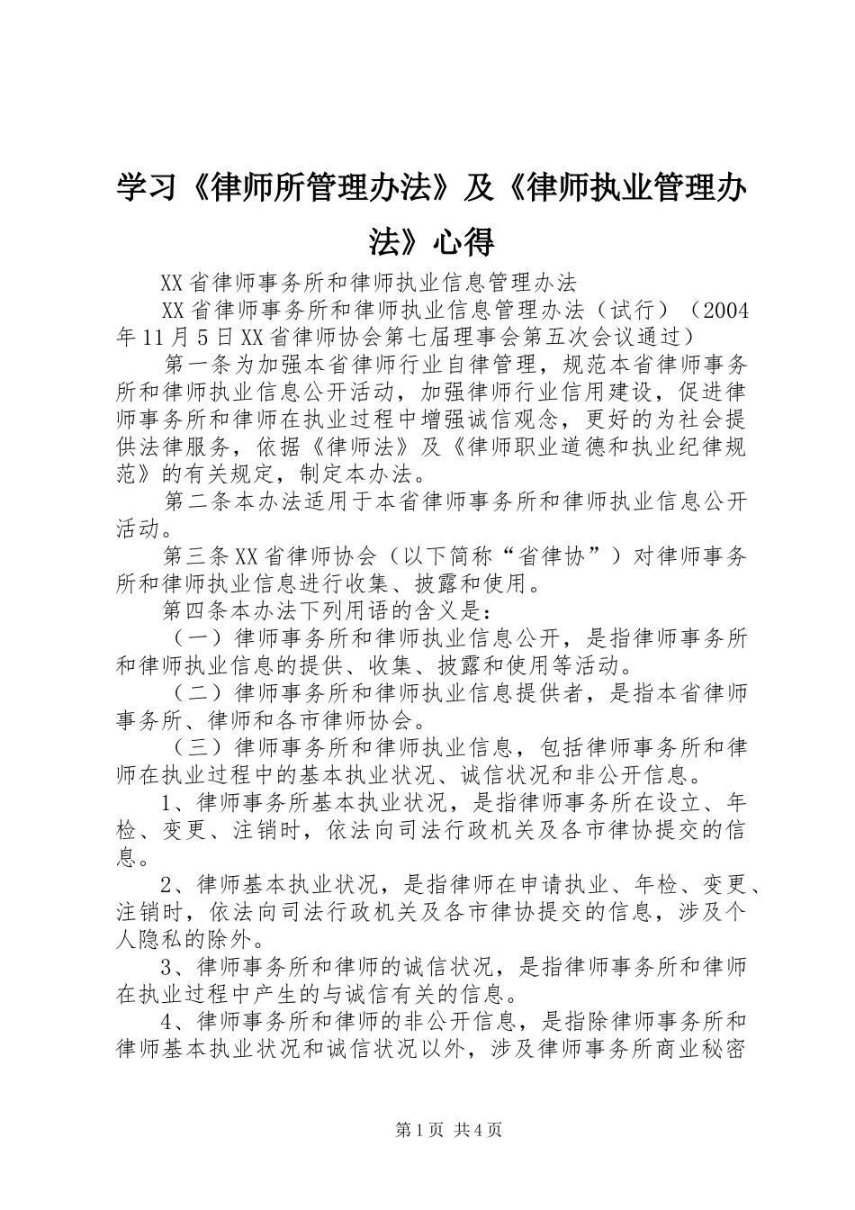 学习律师所管理办法及律师执业管理办法心得_第1页