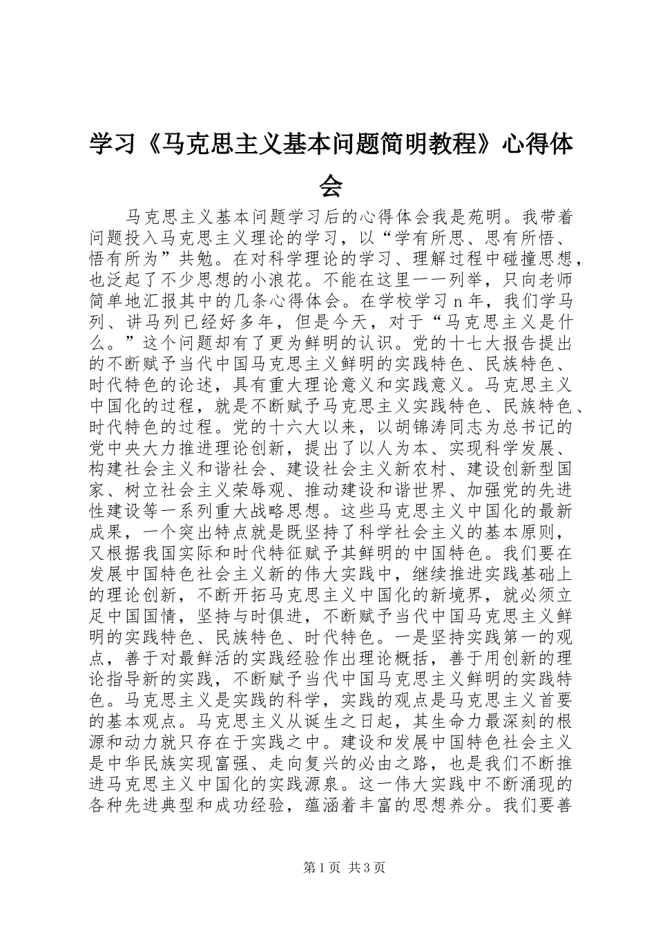 学习马克思主义基本问题简明教程心得体会_第1页