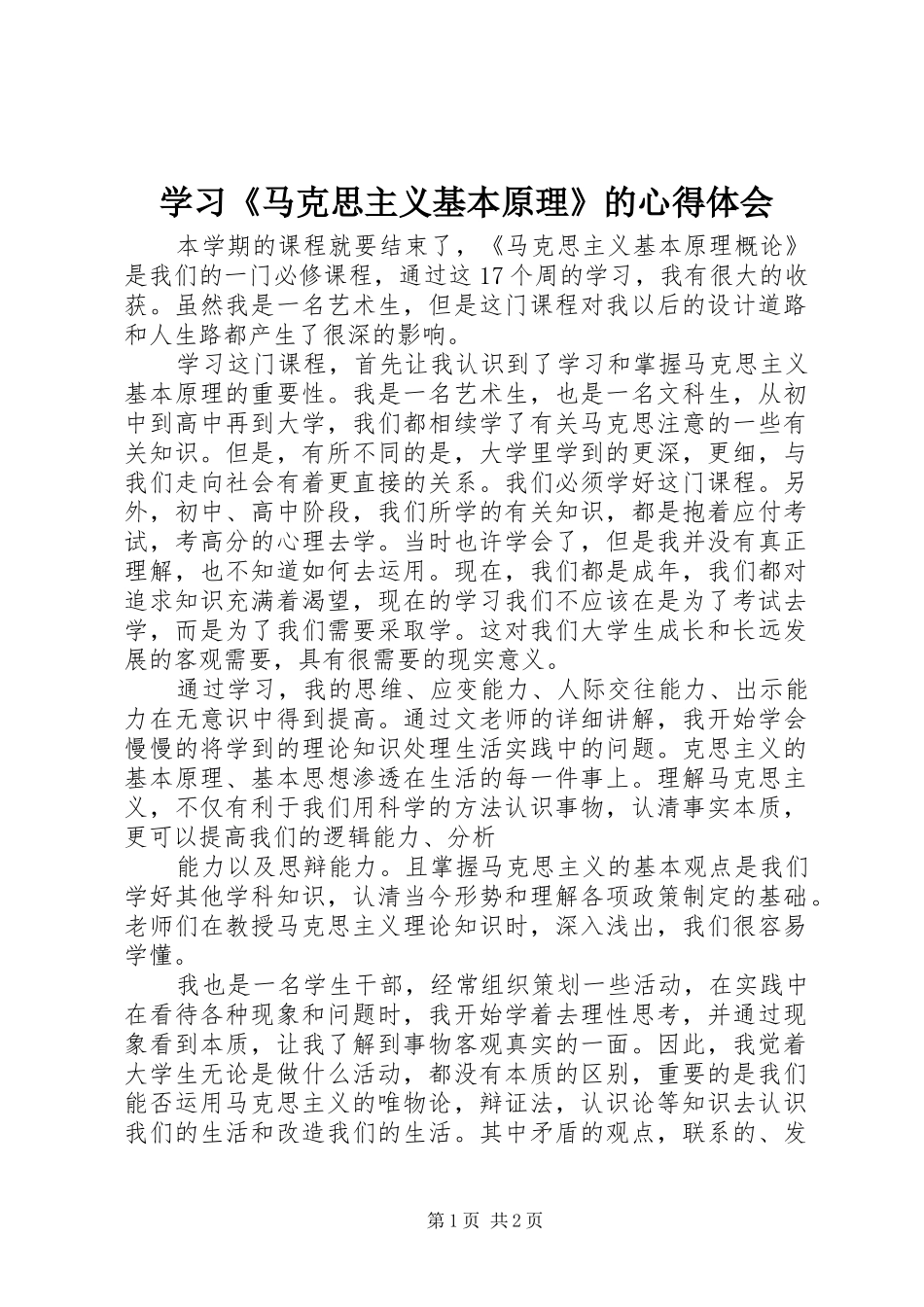 学习马克思主义基本原理的心得体会_第1页