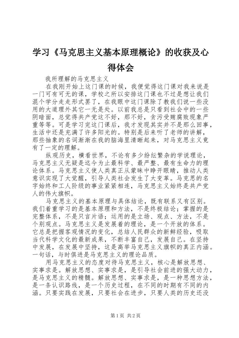 学习马克思主义基本原理概论的收获及心得体会_第1页