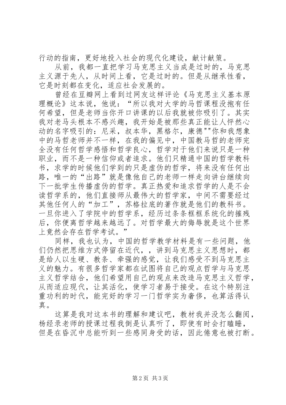学习马克思主义基本原理概论的心得感想陈粤东_第2页