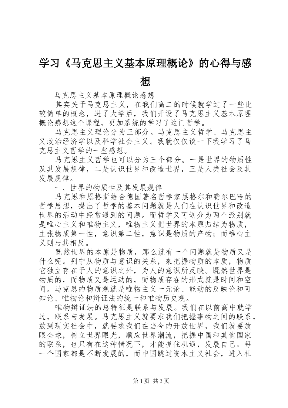学习马克思主义基本原理概论的心得与感想_第1页