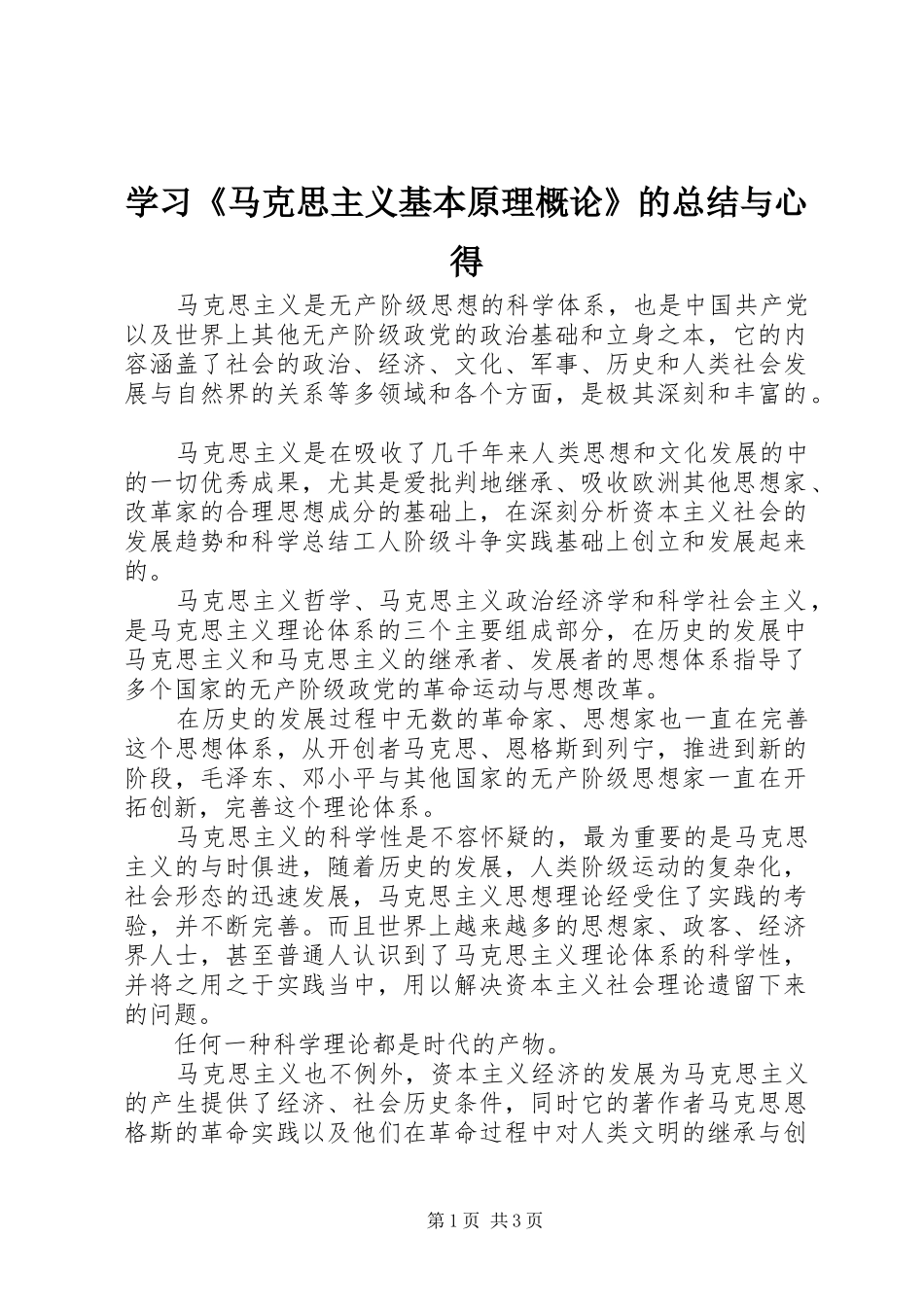 学习马克思主义基本原理概论的总结与心得_第1页