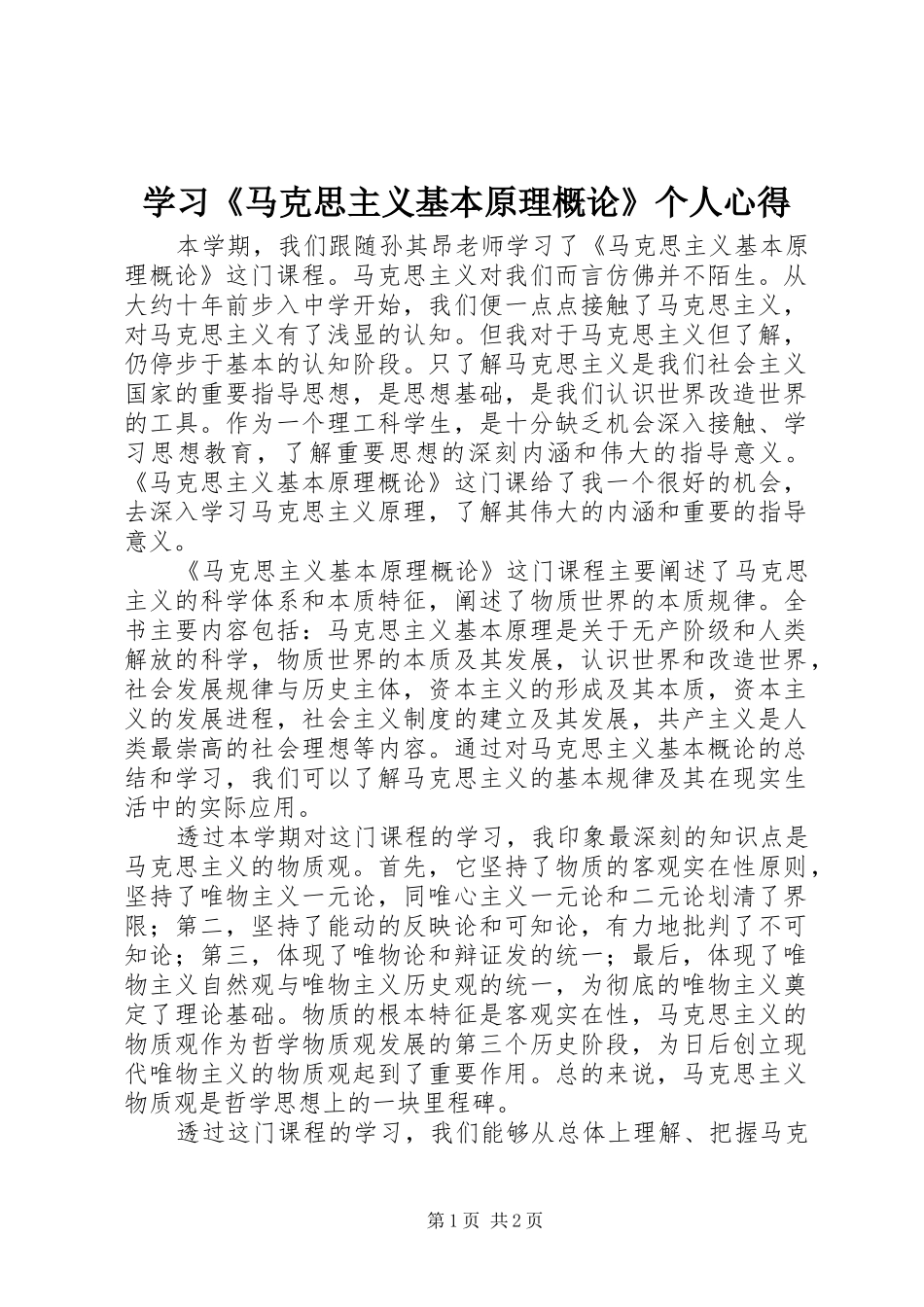 学习马克思主义基本原理概论个人心得_第1页