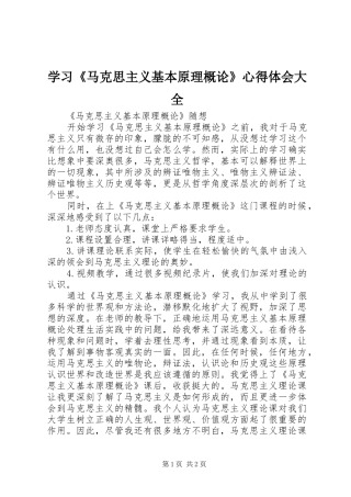 学习马克思主义基本原理概论心得体会大全