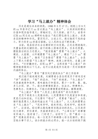 学习马上就办精神体会