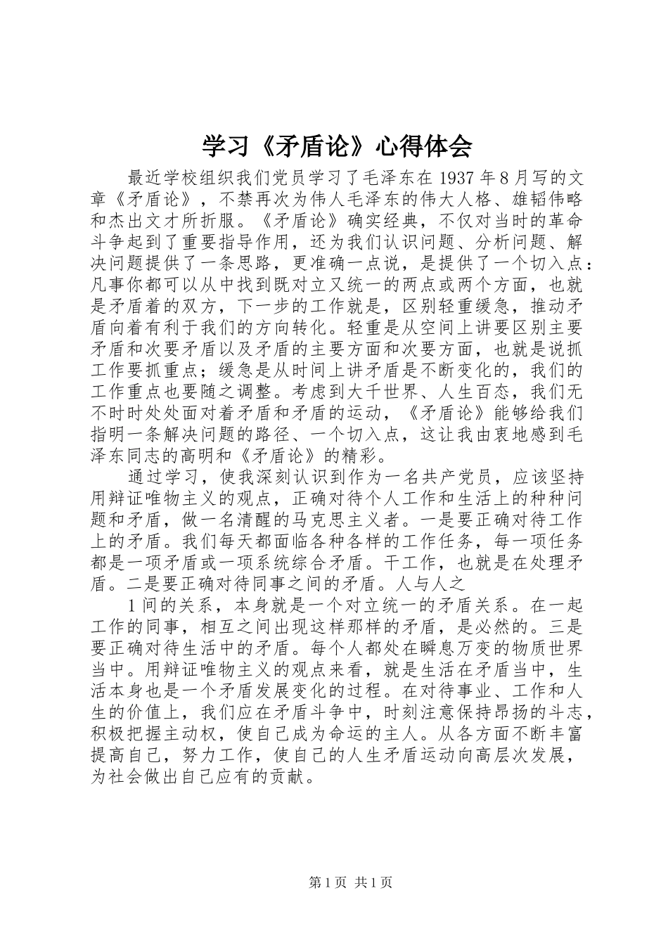 学习矛盾论心得体会_第1页