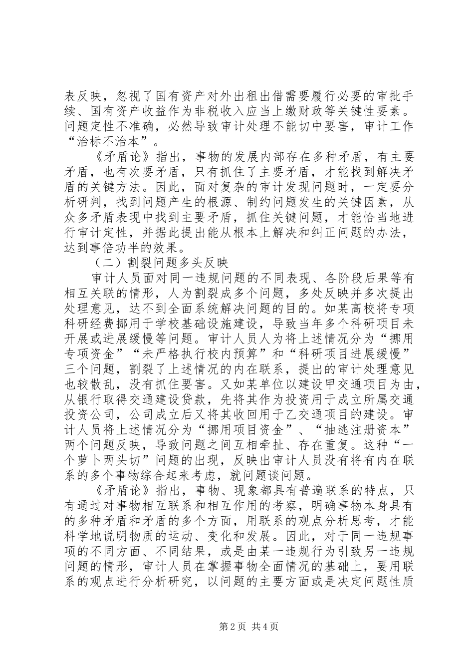 学习矛盾论心得体会具体问题具体分析解决工作中的热点难点问题_第2页