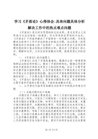 学习矛盾论心得体会具体问题具体分析解决工作中的热点难点问题