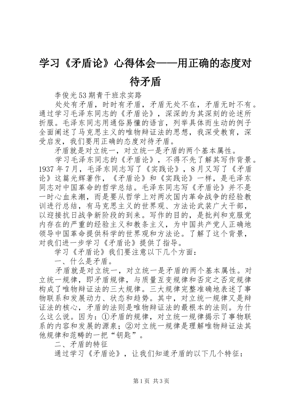 学习矛盾论心得体会用正确的态度对待矛盾_第1页