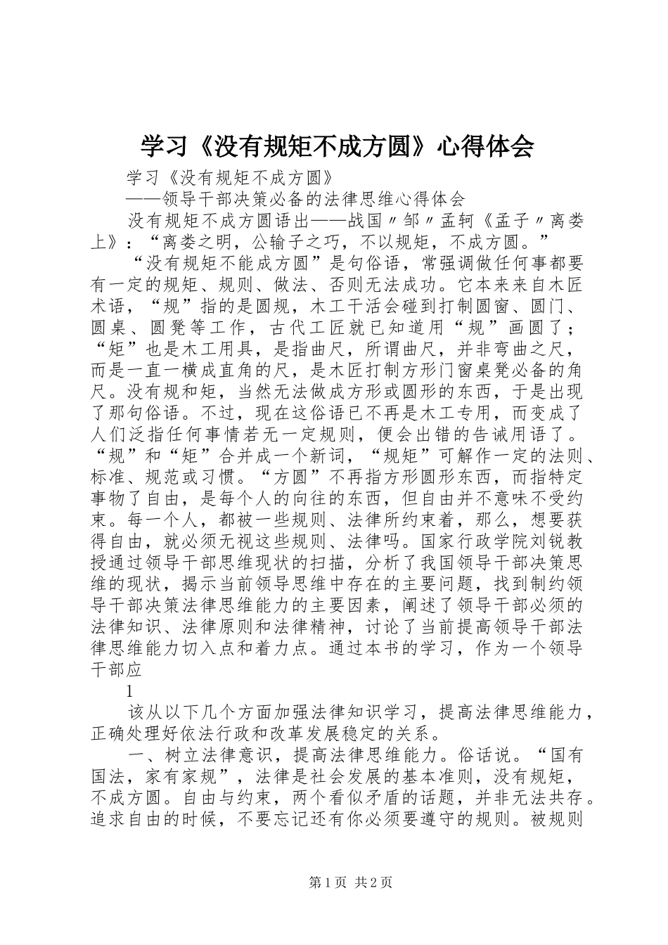学习没有规矩不成方圆心得体会_第1页