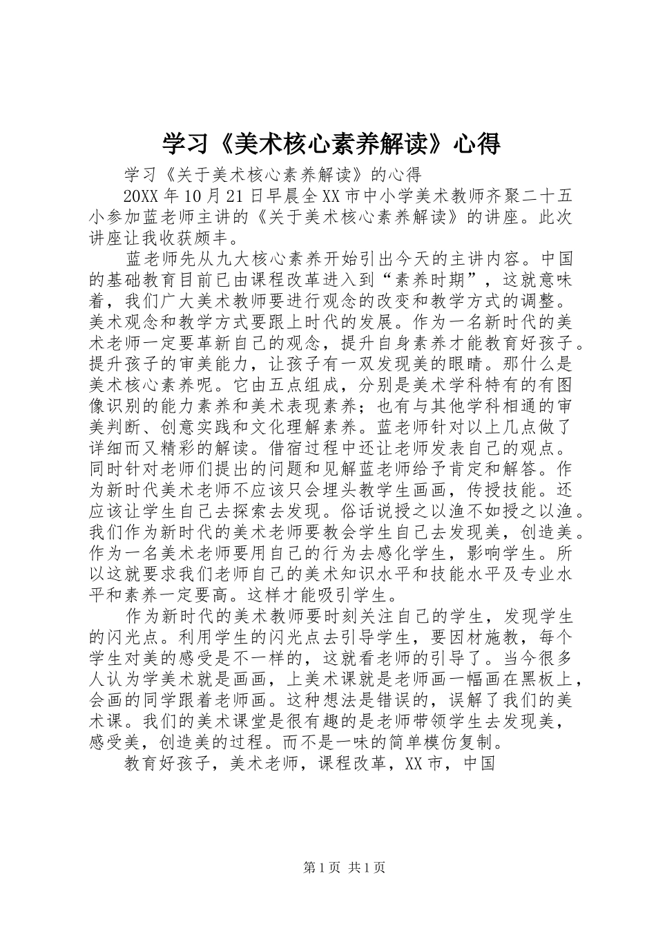 学习美术核心素养解读心得_第1页