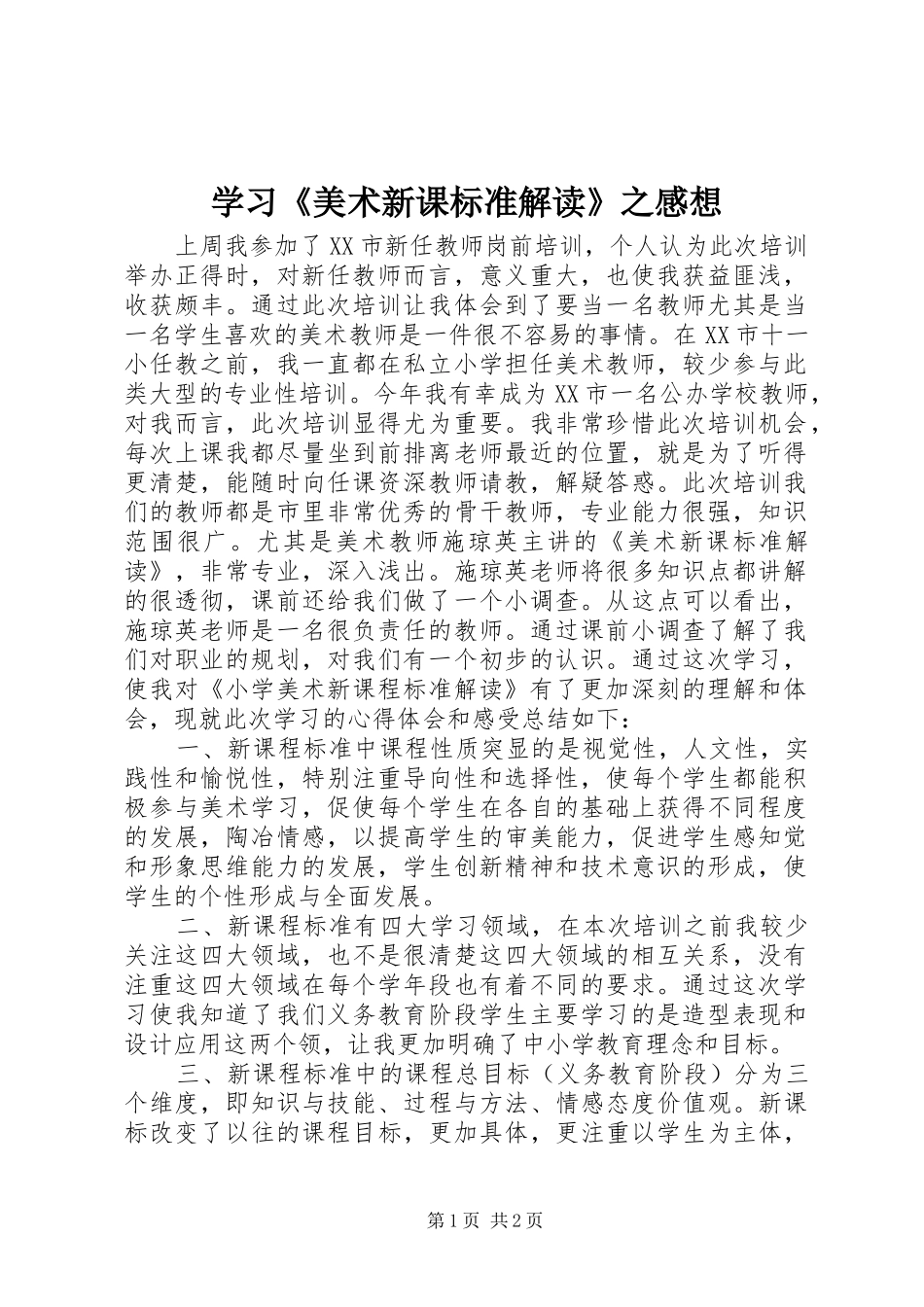 学习美术新课标准解读之感想_第1页