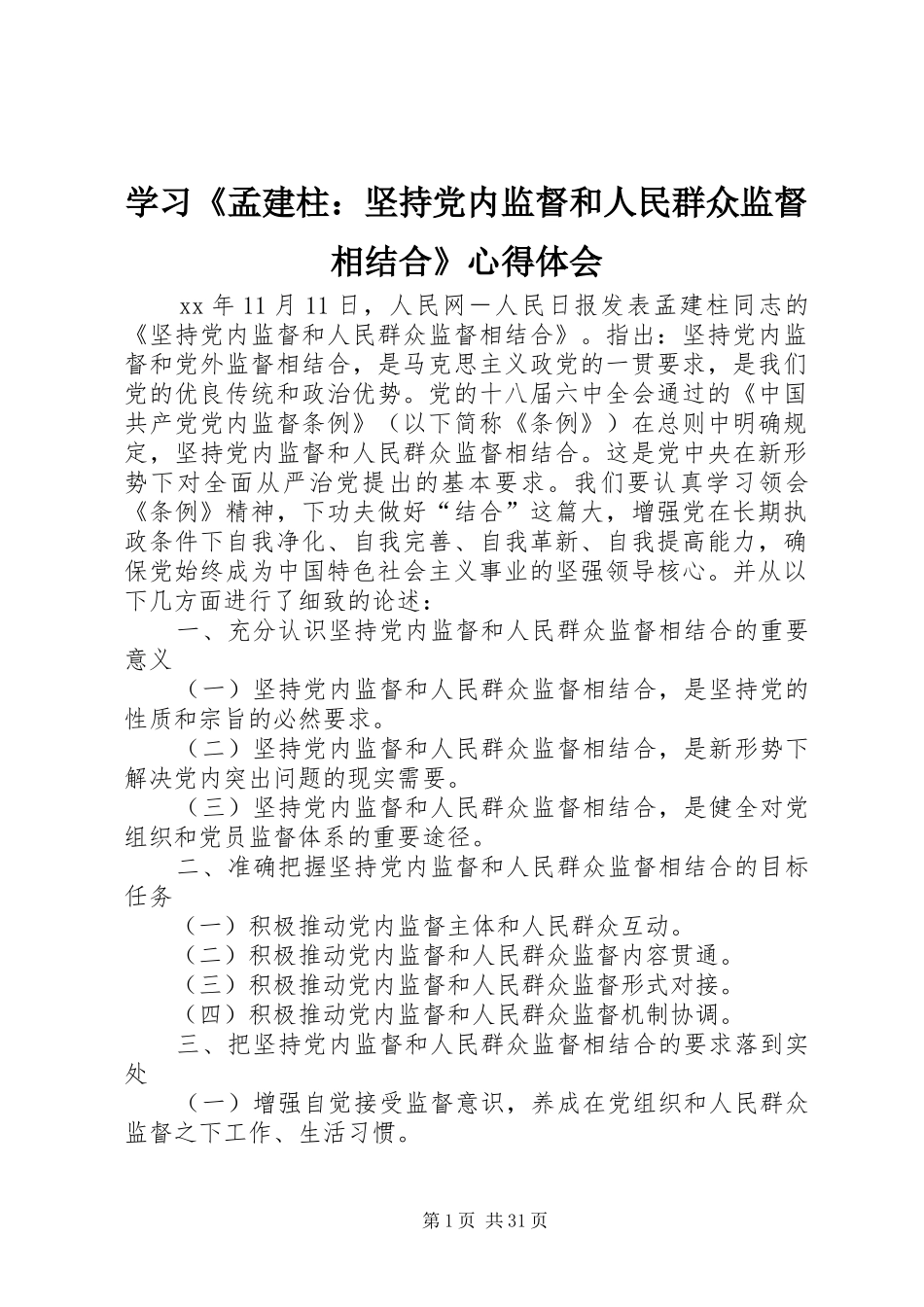 学习孟建柱坚持党内监督和人民群众监督相结合心得体会_第1页