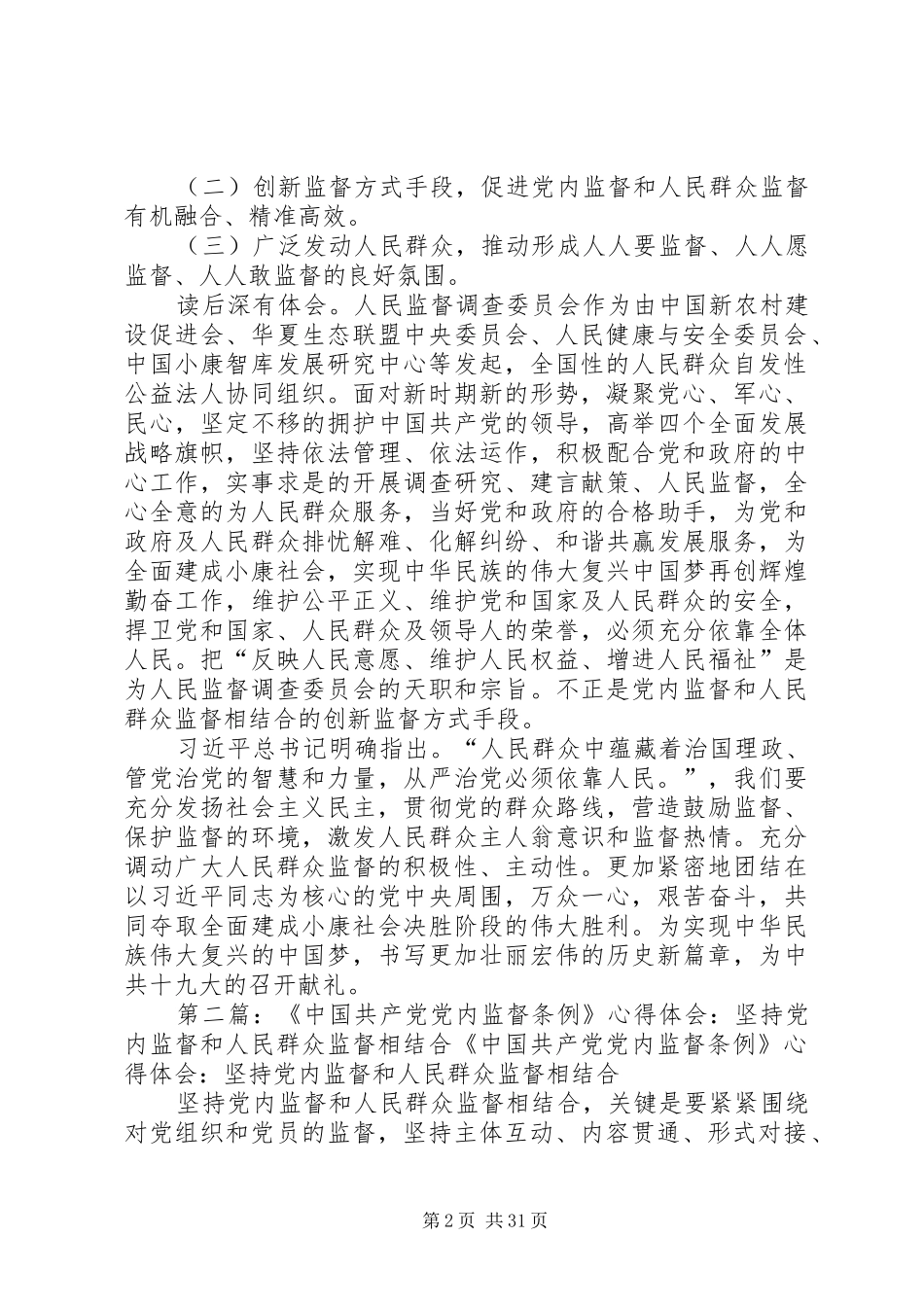 学习孟建柱坚持党内监督和人民群众监督相结合心得体会_第2页
