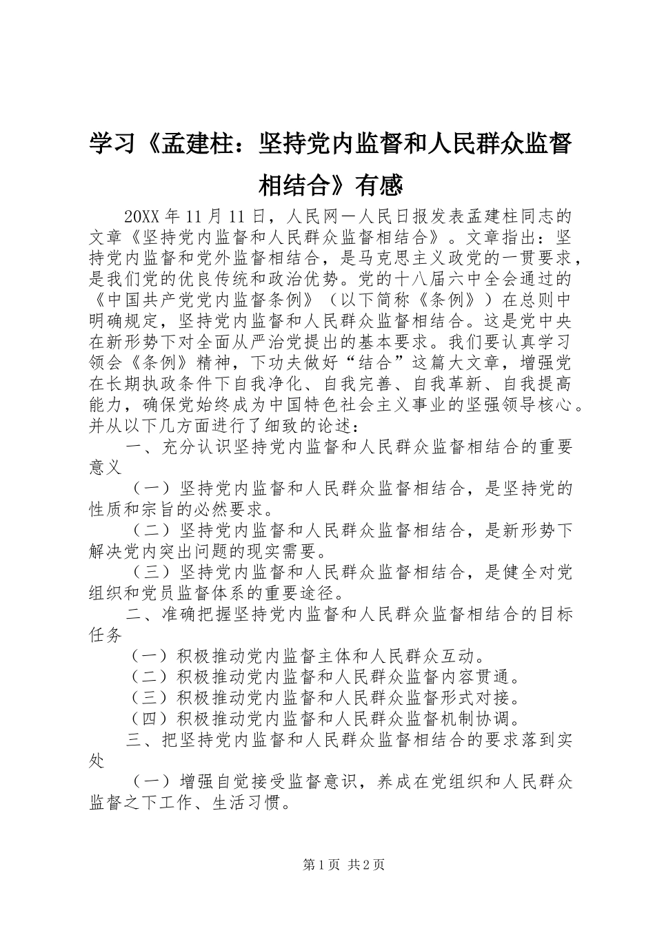 学习孟建柱坚持党内监督和人民群众监督相结合有感_第1页