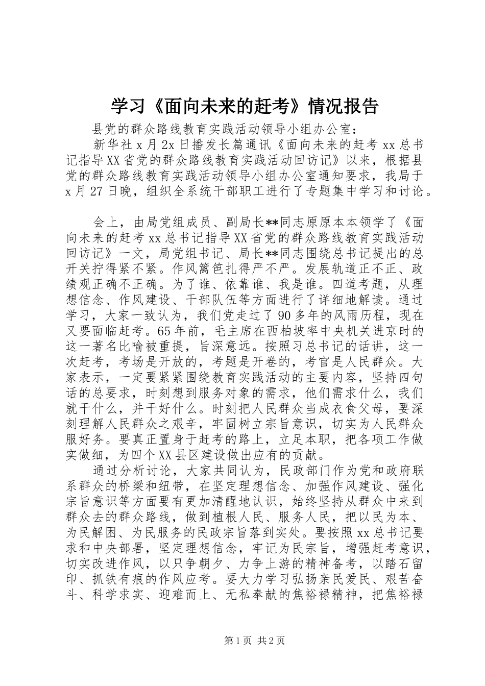 学习面向未来的赶考情况报告_第1页