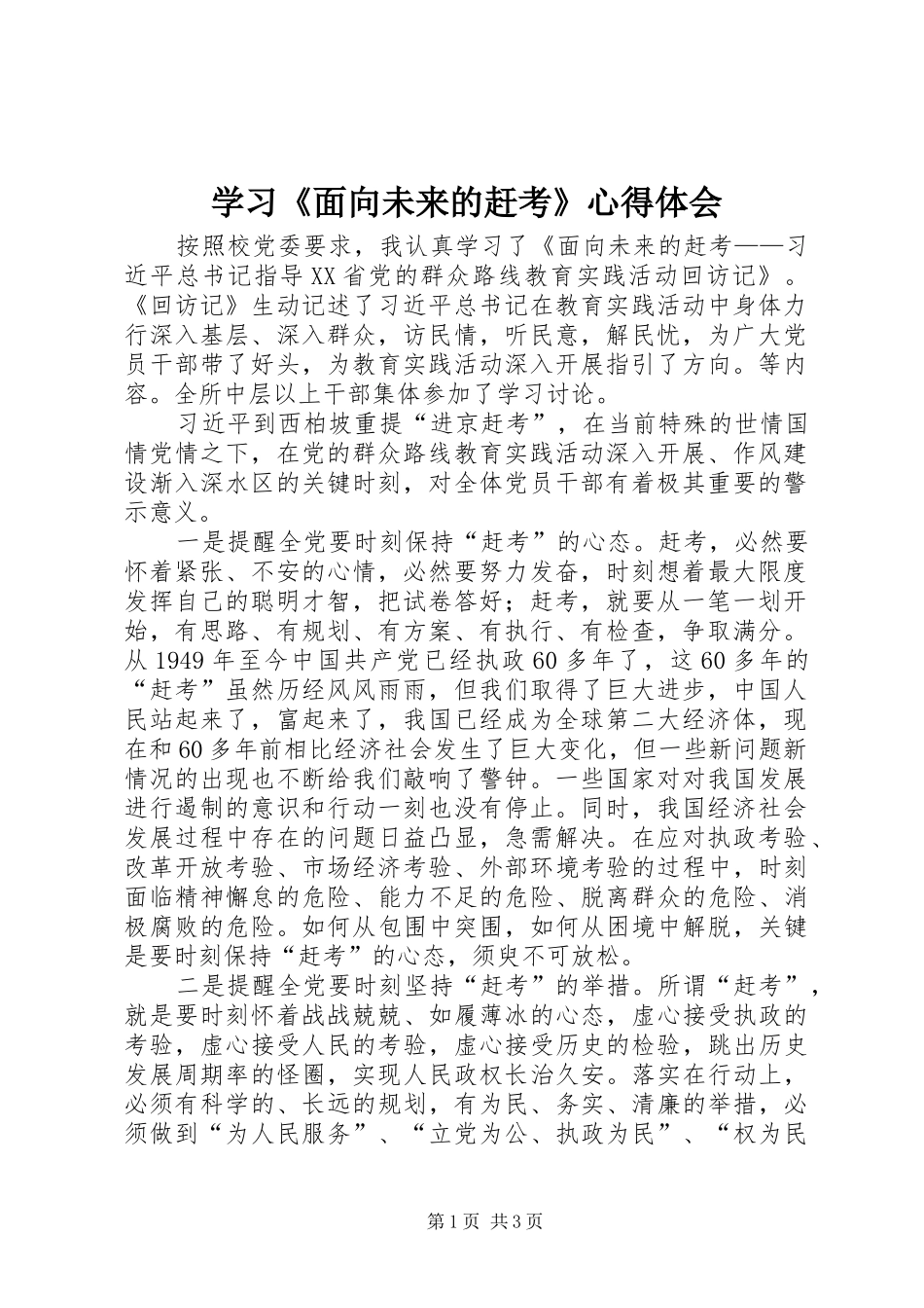 学习面向未来的赶考心得体会_第1页
