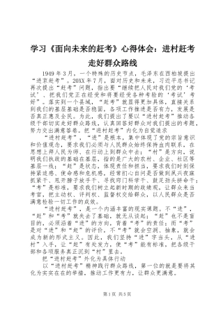 学习面向未来的赶考心得体会进村赶考走好群众路线