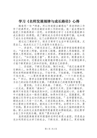 学习名师发展规律与成长路径心得